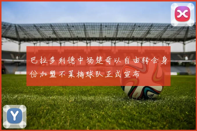 巴拉多利德中场楚奇以自由转会身份加盟不莱梅球队正式宣布