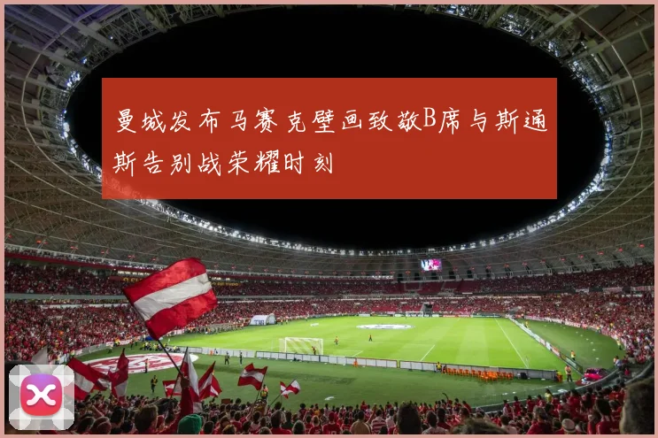 曼城发布马赛克壁画致敬B席与斯通斯告别战荣耀时刻