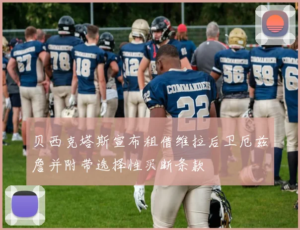贝西克塔斯宣布租借维拉后卫厄兹詹并附带选择性买断条款