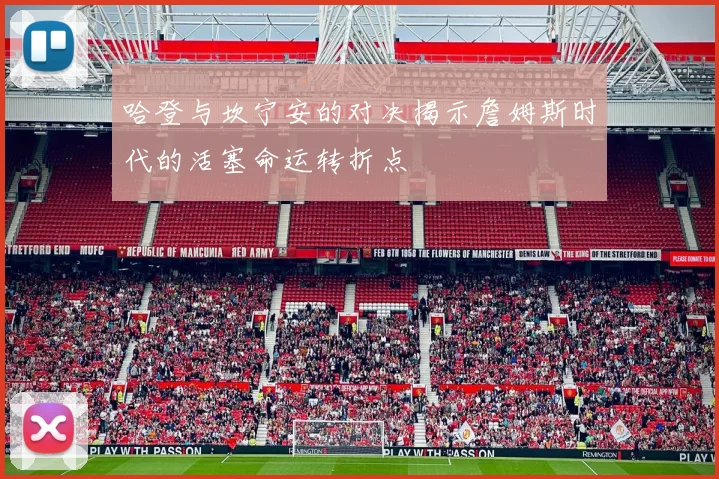 哈登与坎宁安的对决揭示詹姆斯时代的活塞命运转折点