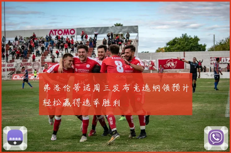 弗洛伦蒂诺周三发布竞选纲领预计轻松赢得选举胜利